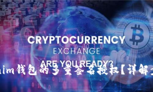 如何关闭Tokenim钱包的多重签名授权？详解步骤与注意事项