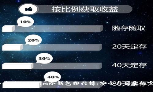 2023年最佳Tokenim冷钱包排行榜：安全与便捷的完美结合