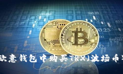 : 如何在欧意钱包中购买TRX（波场币）完全指南