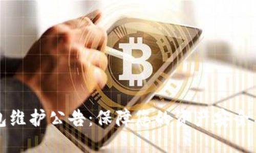 以太坊钱包维护公告：保障您的资产安全与交易顺畅