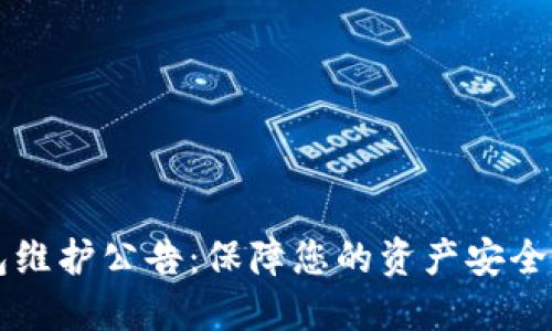 以太坊钱包维护公告：保障您的资产安全与交易顺畅