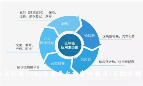 如何利用OKEx交易平台投资比特币：手把手指南