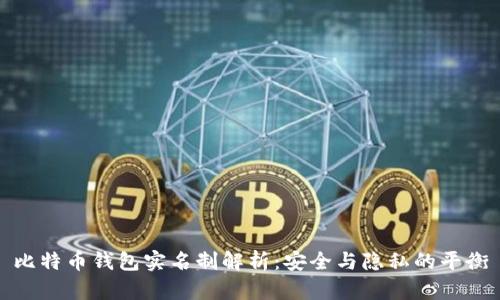 比特币钱包实名制解析：安全与隐私的平衡