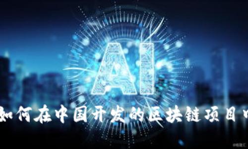 Tokenim：如何在中国开发的区块链项目中脱颖而出