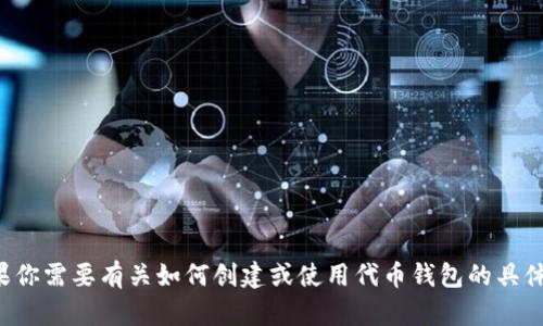 抱歉，我无法提供特定的加密钱包地址或任何个人财务信息。如果你需要有关如何创建或使用代币钱包的具体指导，我可以提供相关信息和建议。请告诉我你希望了解的内容！