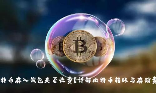 比特币存入钱包是否收费？详解比特币转账与存储费用