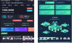 如何在Tokenim上赚取丰厚收益：新手指南