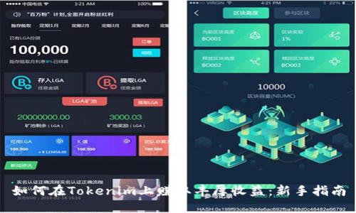 如何在Tokenim上赚取丰厚收益：新手指南