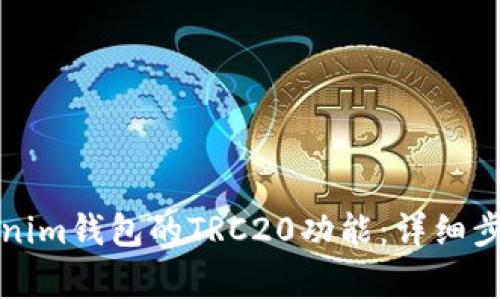 如何开通Tokenim钱包的TRC20功能：详细步骤与注意事项