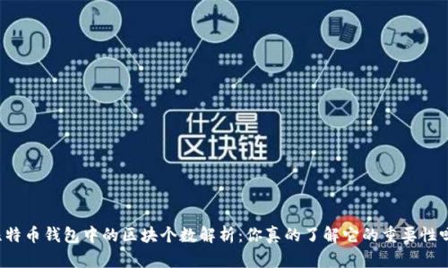 比特币钱包中的区块个数解析：你真的了解它的重要性吗？