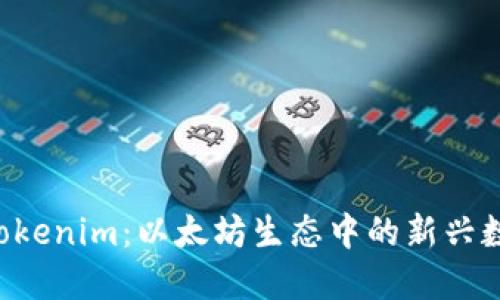 理解 Tokenim：以太坊生态中的新兴数字资产