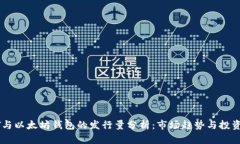 USDT与以太坊钱包的发行量分析：市场趋势与投资