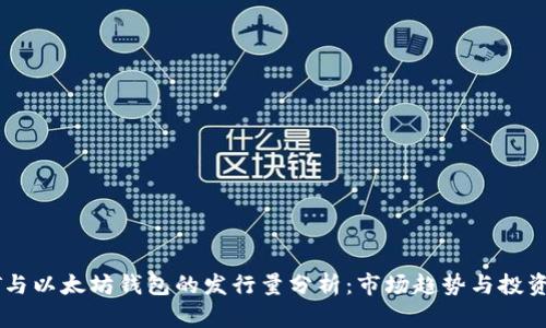 USDT与以太坊钱包的发行量分析：市场趋势与投资机会