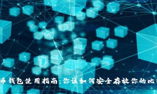 比特币钱包使用指南：你该如何安全存放你的比特币？