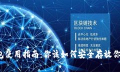 比特币钱包使用指南：你该如何安全存放你的比