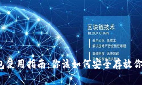 比特币钱包使用指南：你该如何安全存放你的比特币？