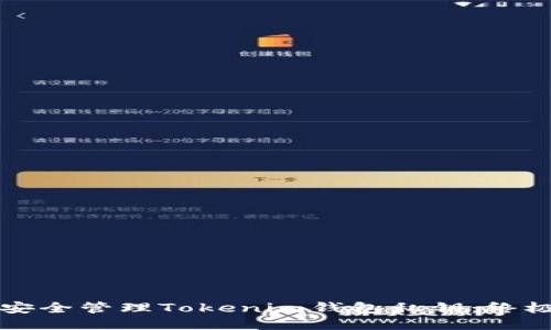如何安全管理Tokenim钱包私钥：终极指南