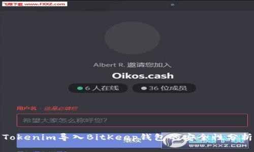 Tokenim导入BitKeep钱包的安全性分析