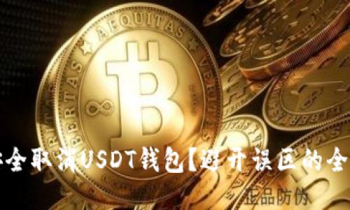 如何安全取消USDT钱包？避开误区的全面指南