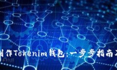 如何批量制作Tokenim钱包：一步步指南及注意事项