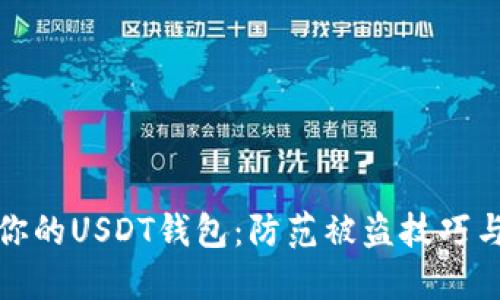 保护你的USDT钱包：防范被盗技巧与建议