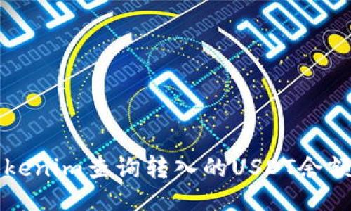 如何通过Tokenim查询转入的USDT余额及交易记录
