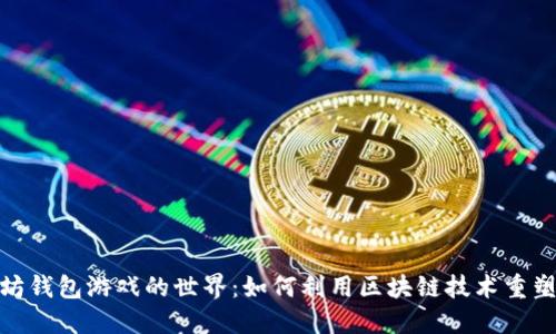 探索以太坊钱包游戏的世界：如何利用区块链技术重塑游戏体验