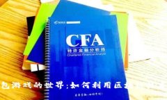探索以太坊钱包游戏的世界：如何利用区块链技