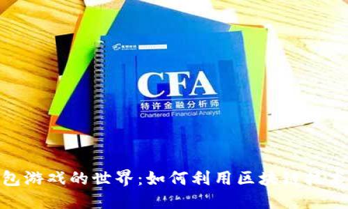 探索以太坊钱包游戏的世界：如何利用区块链技术重塑游戏体验
