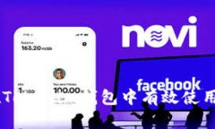 如何在Tokenim钱包中有效使用USDT？