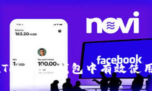如何在Tokenim钱包中有效使用USDT？