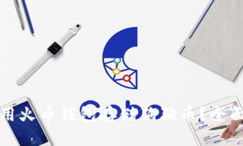 如何安全使用火币钱包存储狗狗币？全面指南与技巧