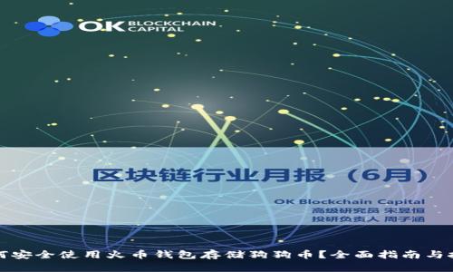 如何安全使用火币钱包存储狗狗币？全面指南与技巧