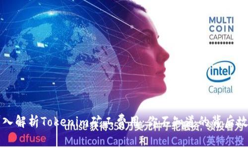 深入解析Tokenim矿工费用：你不知道的背后故事