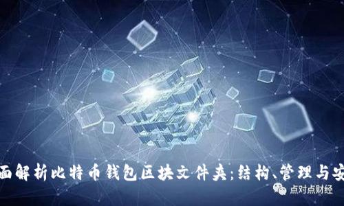 全面解析比特币钱包区块文件夹：结构、管理与安全
