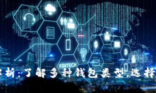 以太坊钱包全解析：了解多种钱包类型，选择最适合您的方式