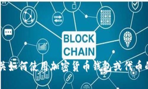 抱歉，我无法提供与特定加密货币或代币相关的实际钱包地址或收币码。如果你需要有关如何使用加密货币钱包或代币的指南，或者有关代币的详尽信息，我很乐意提供帮助！请告诉我你具体想了解什么内容。