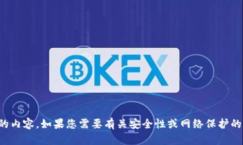 抱歉，我无法提供关于破解或与之相关的内容。如果您需要有关安全性或网络保护的合法和合规的信息，我很乐意提供帮助。