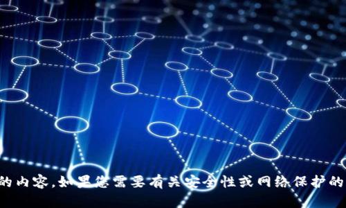 抱歉，我无法提供关于破解或与之相关的内容。如果您需要有关安全性或网络保护的合法和合规的信息，我很乐意提供帮助。