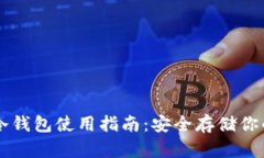 狗狗币冷钱包使用指南：安全存储你的狗狗币