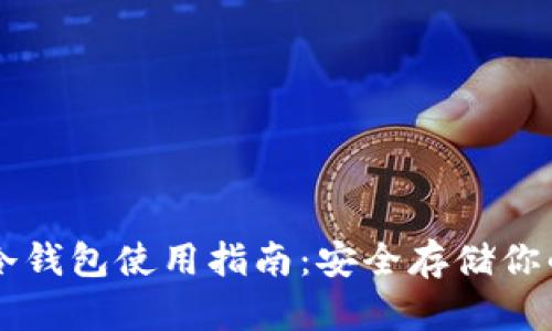 狗狗币冷钱包使用指南：安全存储你的狗狗币