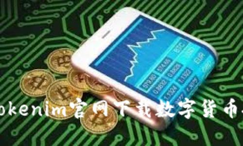 如何从Tokenim官网下载数字货币投资应用