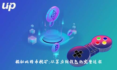 揭秘比特币挖矿：从算力到钱包的完整过程