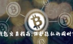 以太坊匿名钱包交易指南：保护隐私的同时实现