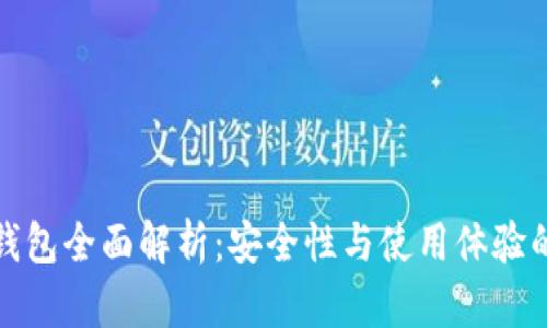 比特币热钱包全面解析：安全性与使用体验的最佳平衡