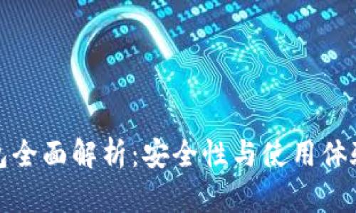 比特币热钱包全面解析：安全性与使用体验的最佳平衡
