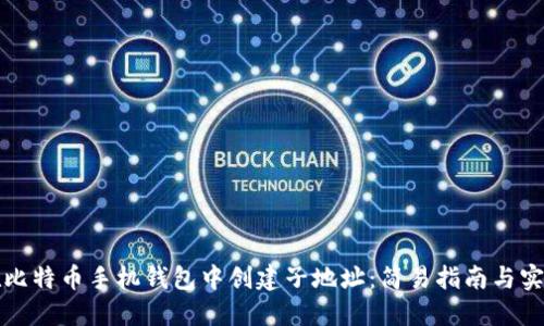 如何在比特币手机钱包中创建子地址：简易指南与实用技巧