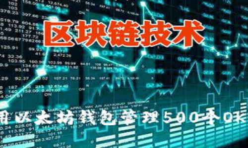 如何使用以太坊钱包管理500个OKB的投资