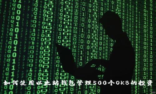 如何使用以太坊钱包管理500个OKB的投资