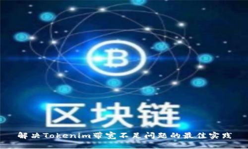解决Tokenim带宽不足问题的最佳实践